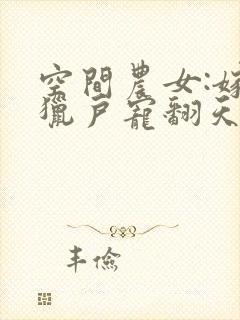空间农女:嫁个猎户宠翻天