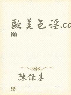 欧美色淫.com 欧美色淫.com