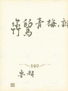 你的青梅,谁的竹马