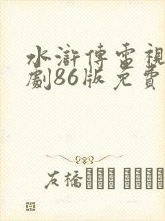 水浒传电视连续剧86版免费观看