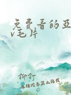 免费看的亚洲av毛片