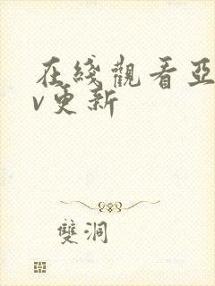 在线观看亚洲av更新