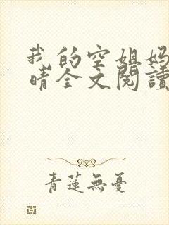我的空姐妈妈苏晴全文阅读小说