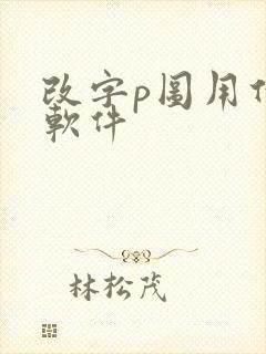 改字p图用什么软件