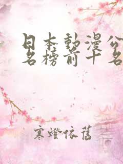 日本动漫公司排名榜前十名