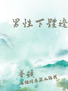 男性下体边红肿