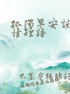 孤独早安说说心情短语