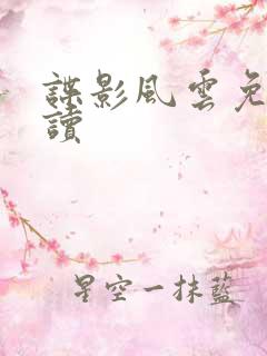 谍影风云免费阅读