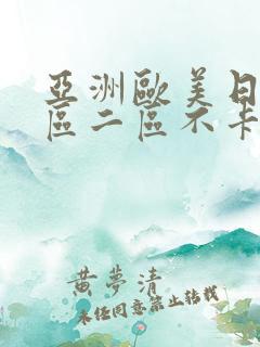 亚洲欧美日韩一区二区不卡在线播放