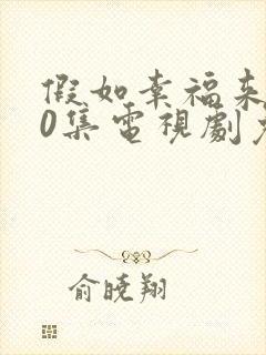 假如幸福来临40集电视剧免费观看