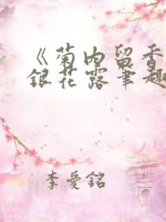 《菊内留香》金银花露笔趣无弹窗