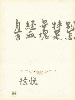 月经量特别大还有血块是怎么回事
