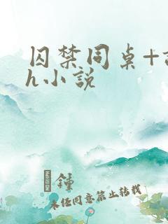 囚禁同桌+调教h小说