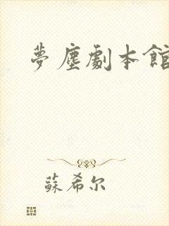 梦尘剧本馆