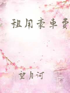 租用豪车费用