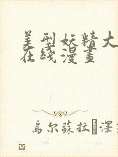 美型妖精大混战在线漫画