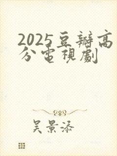 2025豆瓣高分电视剧