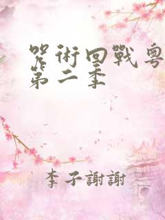 咒术回战粤语版第二季