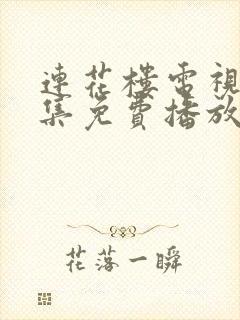 连花楼电视剧全集免费播放在线观看