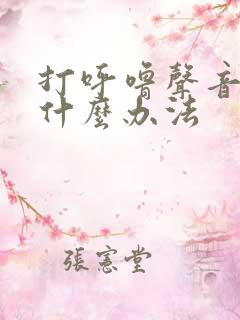 打呼噜声音大有什么办法