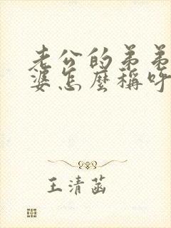 老公的弟弟的老婆怎么称呼