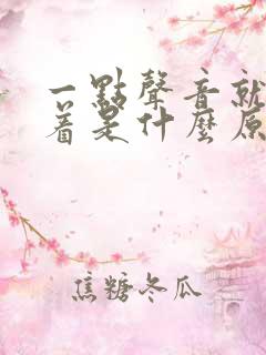 一点声音就睡不着是什么原因