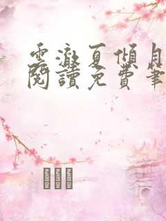 云澈夏倾月全文阅读免费笔趣阁 云澈夏倾月全文阅读免费笔趣阁