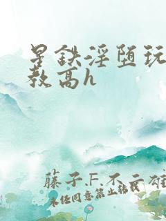 星铁淫堕玩弄调教高h