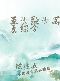 亚洲欧洲国产日产综合