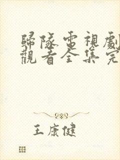归队电视剧免费观看全集完整版13
