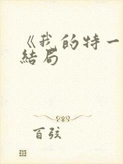 《我的特一营》结局