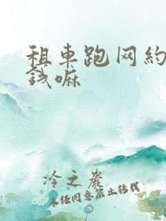 租车跑网约车挣钱嘛