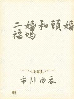 二婚和头婚会幸福吗