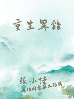 重生异能