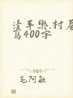 清平乐.村居改写400字