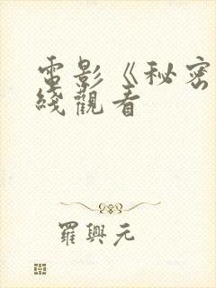 电影《秘密》在线观看
