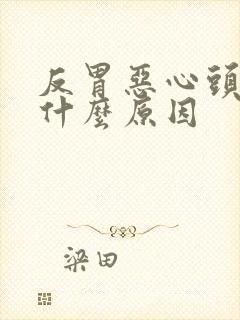 反胃恶心头疼是什么原因