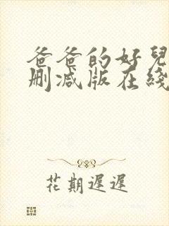 爸爸的好儿子无删减版在线观看