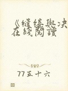 《缱绻与决绝》在线阅读 《缱绻与决绝》在线阅读
