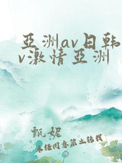 亚洲av日韩av激情亚洲