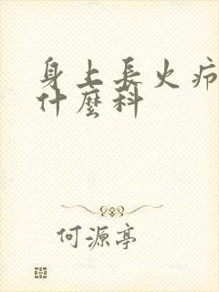 身上长火疖子看什么科