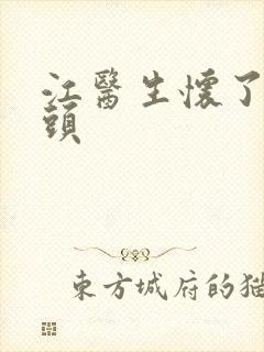 江医生怀了死对头
