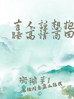 有人说想抱着你睡高情商回复