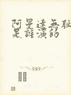 阿曼达无耻之徒是谁演的