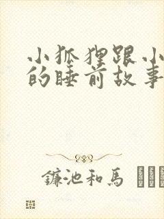 小狐狸跟小兔子的睡前故事