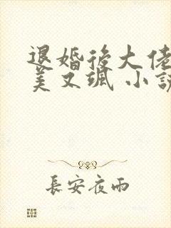 退婚后大佬她又美又飒 小说下载