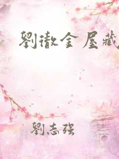 刘彻金屋藏娇