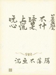 晚上睡不着白天心慌是什么原因
