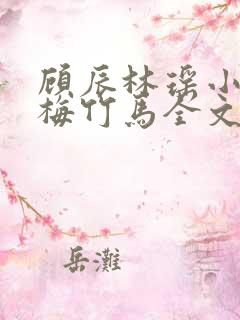 顾辰林瑶小说青梅竹马全文阅读