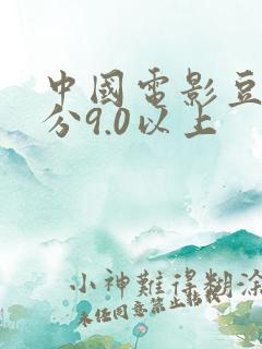 中国电影豆瓣评分9.0以上